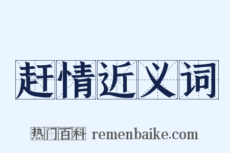 赶情近义词是什么意思的图片